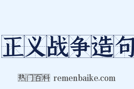 正义战争造句是什么意思的图片